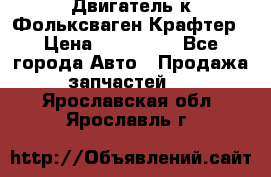 Двигатель к Фольксваген Крафтер › Цена ­ 120 000 - Все города Авто » Продажа запчастей   . Ярославская обл.,Ярославль г.